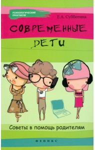 Современные дети: советы в помощь родителям