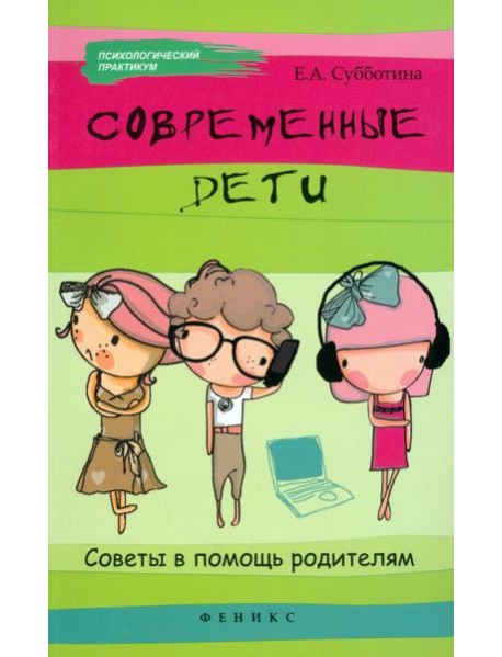 Современные дети: советы в помощь родителям
