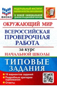 ВПР ФИОКО. Окружающий мир. За курс начальной школы. 10 вариантов. Типовые задания