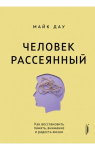 Человек рассеянный. Как восстановить память, внима