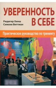 Уверенность в себе. Практическое руководство