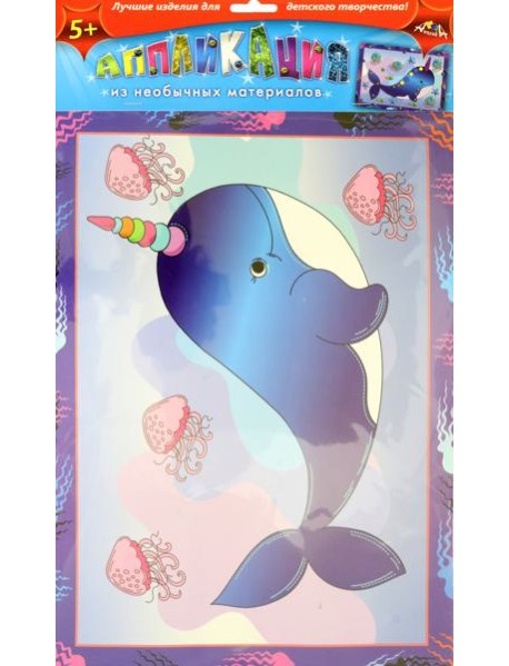 Аппликация из необычных материалов Кит,С3362-01