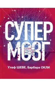 Супермозг. Лучшие стратегии обучения