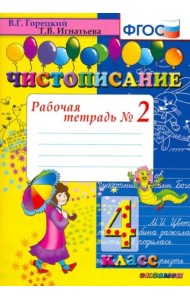 Чистописание: рабочая тетрадь в 2-х чатях. 4 класс. ФГОС