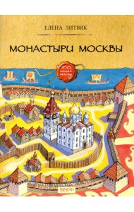 Монастыри Москвы