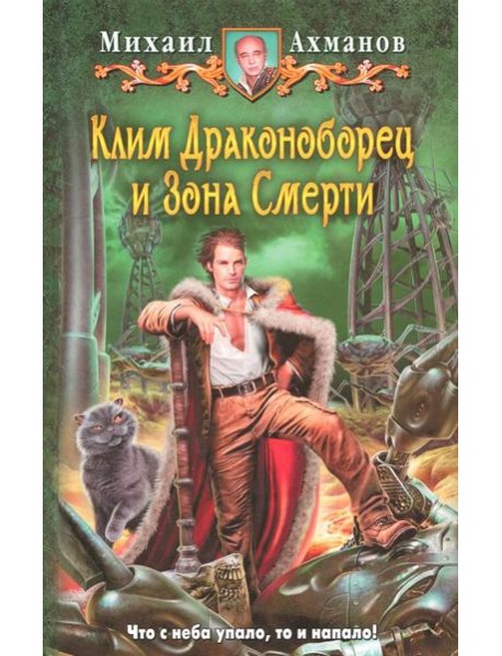 Клим Драконоборец и Зона Смерти