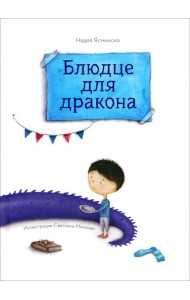 Блюдце для дракона