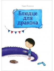 Блюдце для дракона
