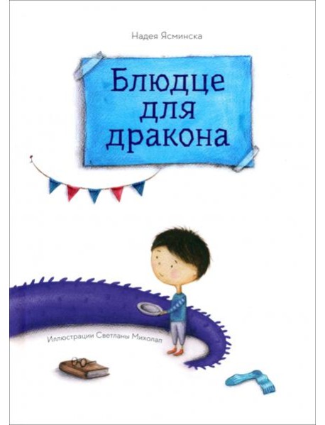 Блюдце для дракона