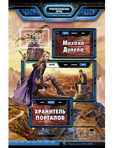 Хранитель порталов