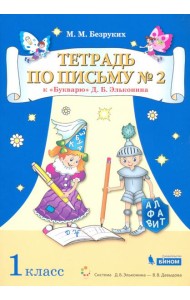 Тетрадь по письму №2. 1 класс. К Букварю Д.Б. Эльконина. В 4-х частях