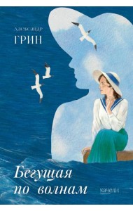 Бегущая по волнам