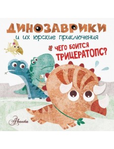 Чего боится трицератопс?