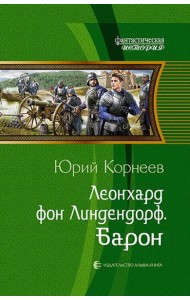 Леонхард фон Линдендорф. Барон