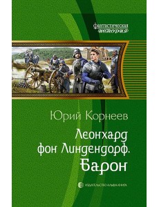 Леонхард фон Линдендорф. Барон Леонхард фон Линдендорф. Барон