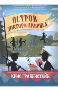 Остров доктора Либриса
