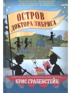 Остров доктора Либриса