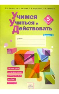 Учимся учиться и действовать. 5 класс. Рабочая тетрадь. В 2-х частях. Вариант 2