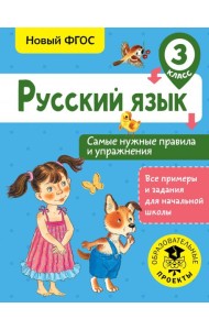Русский язык. 3 класс. Самые нужные правила и упражнения. ФГОС