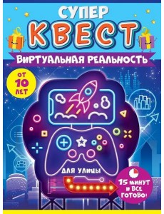 Квест "Виртуальная реальность" от 10 лет,88.588 Квест "Виртуальная реальность" от 10 лет,88.588