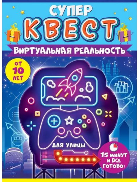 Квест "Виртуальная реальность" от 10 лет,88.588