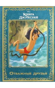 Книга джунглей. Отважные друзья