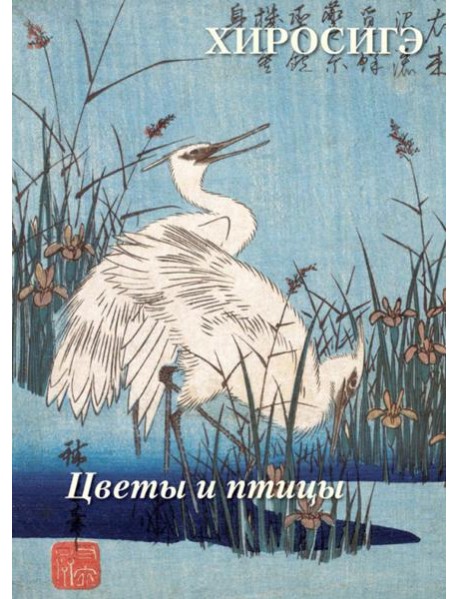 Хиросигэ. Цветы и птицы