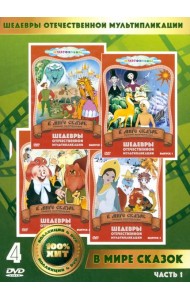 4DVD В мире сказок
