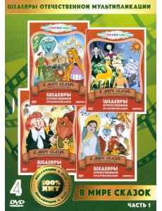 4DVD В мире сказок 4DVD В мире сказок