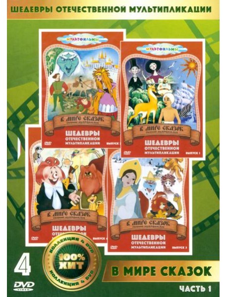 4DVD В мире сказок