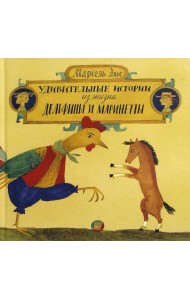 Удивительные истории из жизни Дельфины и Маринетты