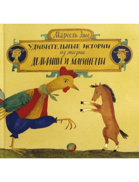 Удивительные истории из жизни Дельфины и Маринетты