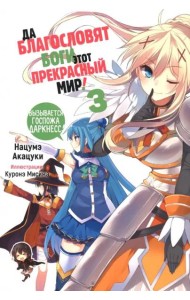 Да благословят боги этот прекрасный мир! Том 3. 9785919964292