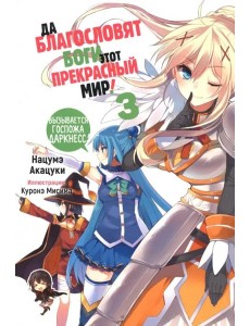 Да благословят боги этот прекрасный мир! Том 3. 9785919964292 Да благословят боги этот прекрасный мир! Том 3. 9785919964292