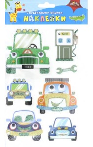 Наклейки с подвиж.глаз.Автомобили,С3749-02