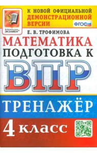 ВПР Математика. 4 класс. Тренажер