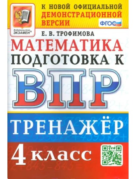 ВПР Математика. 4 класс. Тренажер