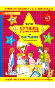Сборник лучших упражнений по математике для детей 6-7 лет. Рабочая тетрадь. ФГОС ДО