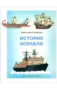 История корабля