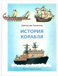 История корабля