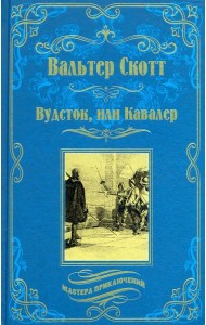 Вудсток, или Кавалер