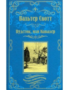 Вудсток, или Кавалер Вудсток, или Кавалер