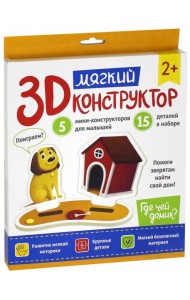 Мягкий 3D-конструктор. Где чей домик?