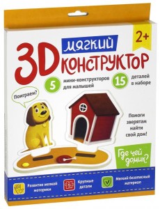 Мягкий 3D-конструктор. Где чей домик?