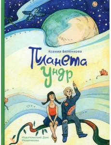 Планета Ундр