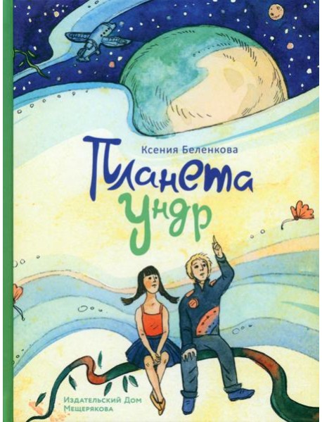 Планета Ундр