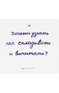 Хочешь узнать как складывать и вычитать?