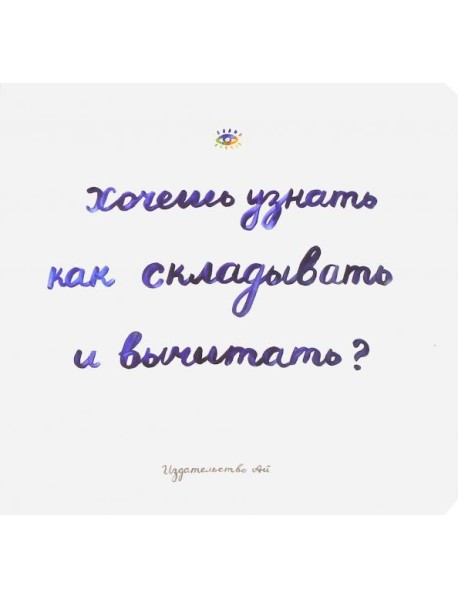 Хочешь узнать как складывать и вычитать?