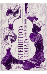 Крейцерова соната