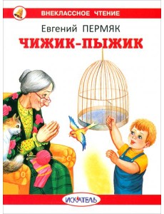 Чижик-Пыжик Чижик-Пыжик